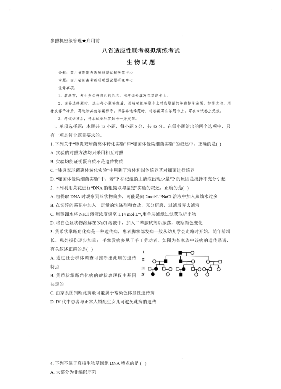 2025年八省适应性联考模拟演练考试-生物+答案.pdf_第1页