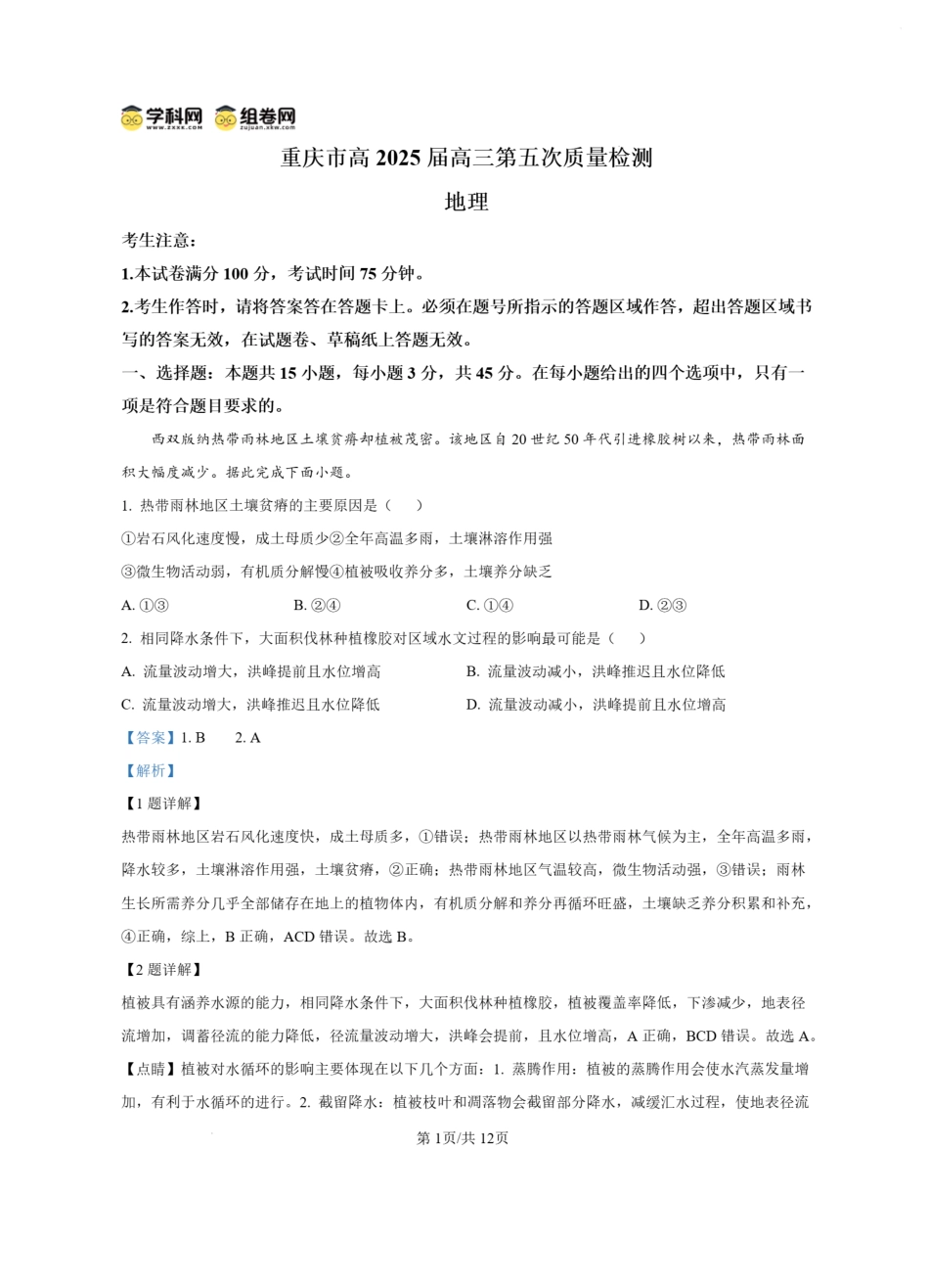 2025重庆市南开中学高三第五次质量检测地理答案.pdf_第1页