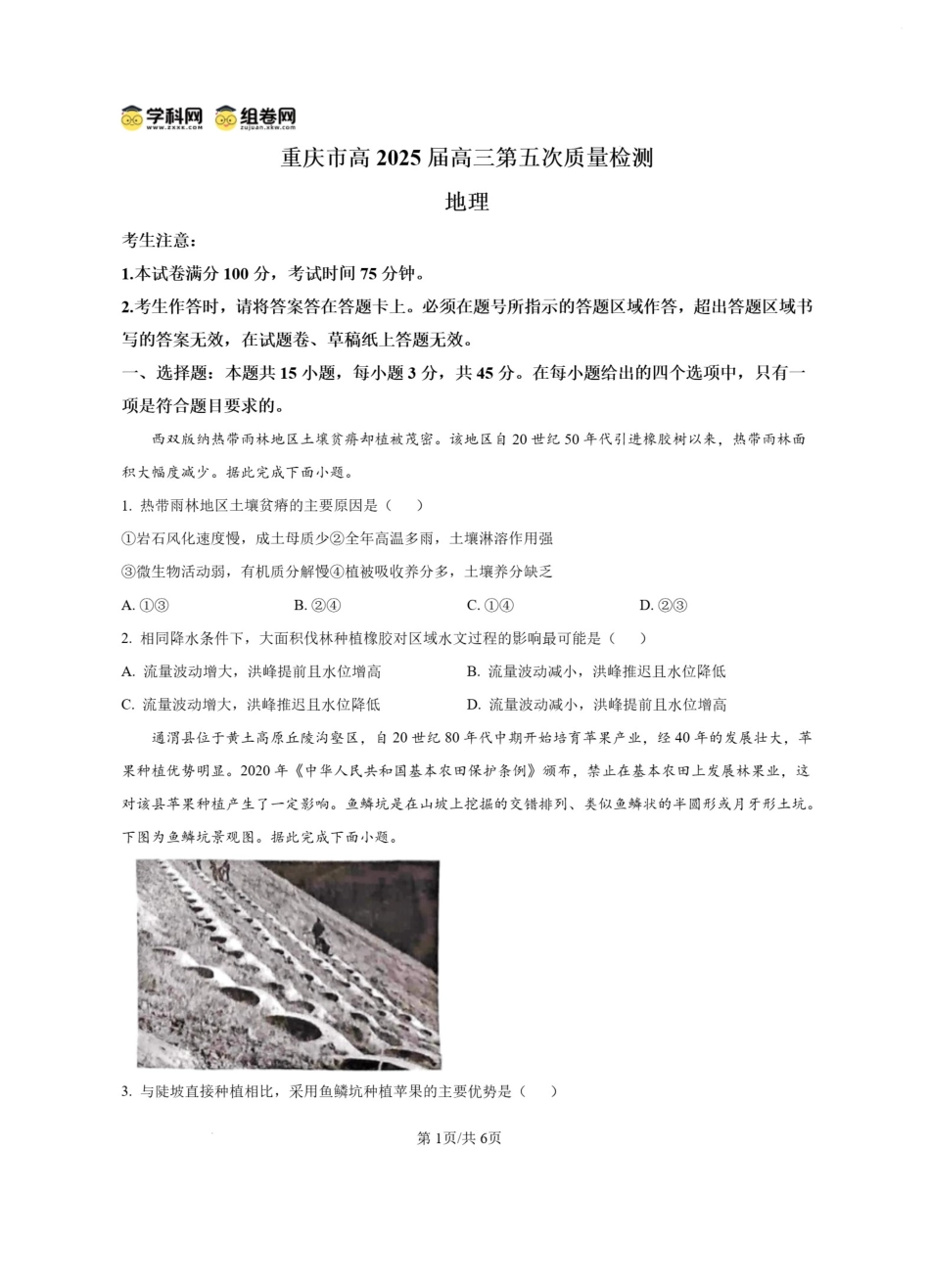 2025重庆市南开中学高三第五次质量检测地理试题.pdf_第1页