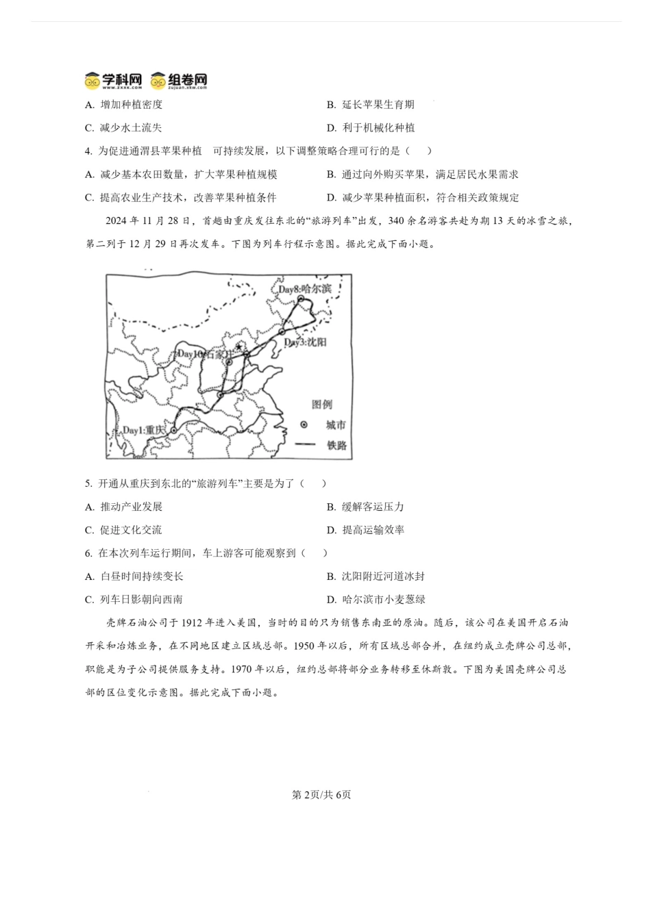 2025重庆市南开中学高三第五次质量检测地理试题.pdf_第2页