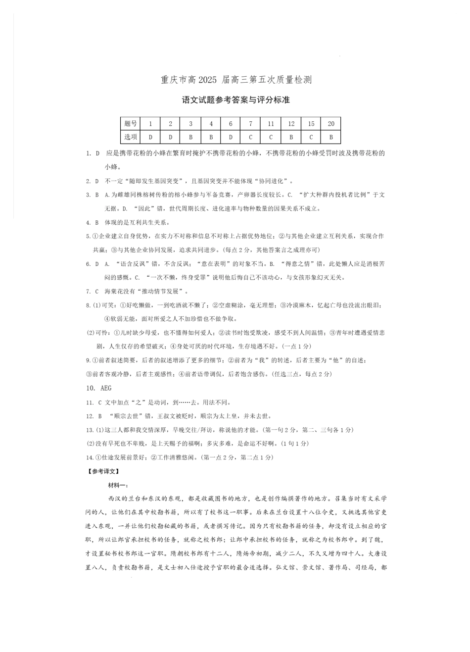 2025重庆市南开中学高三第五次质量检测语文答案.pdf_第1页