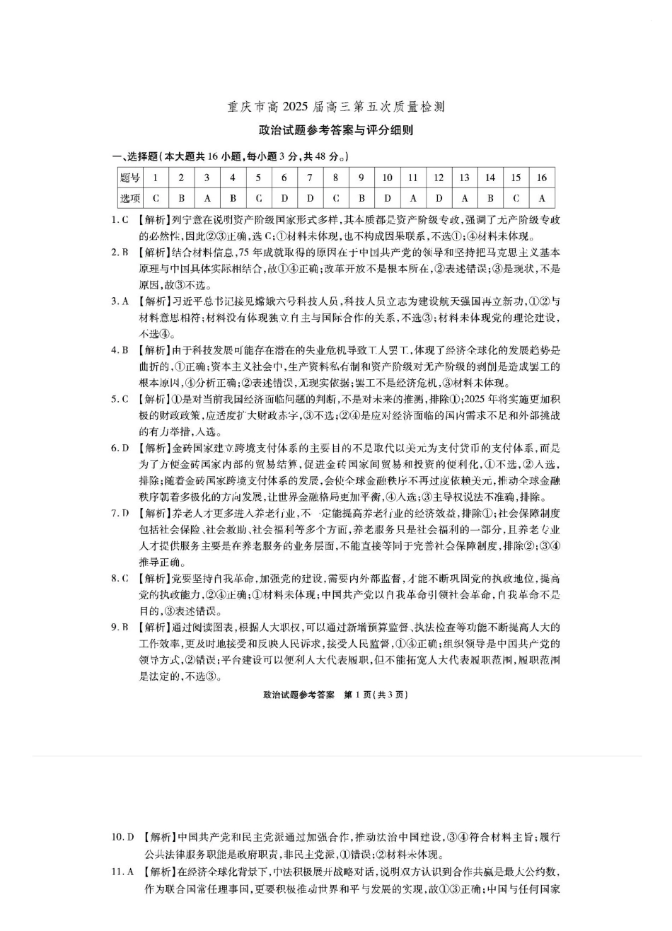 2025重庆市南开中学高三第五次质量检测政治答案.pdf_第1页