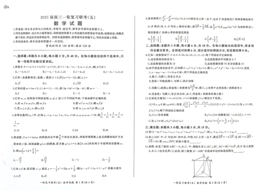 百师联盟2025届高三一轮复习联考（五）数学试题.pdf_第1页