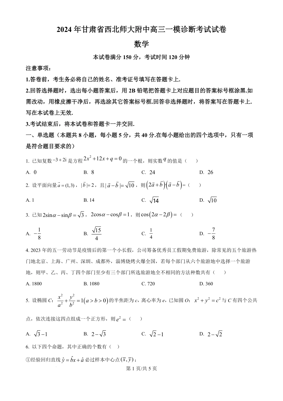 甘肃省西北师范大学附属中学2025届高三上学期一模诊断考试数学试题.pdf_第1页