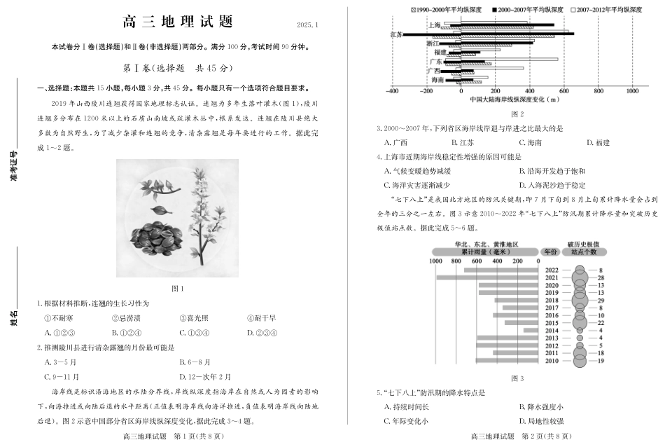 山东省德州市2024-2025学年高三上学期1月期末考试地理含答案.pdf_第1页