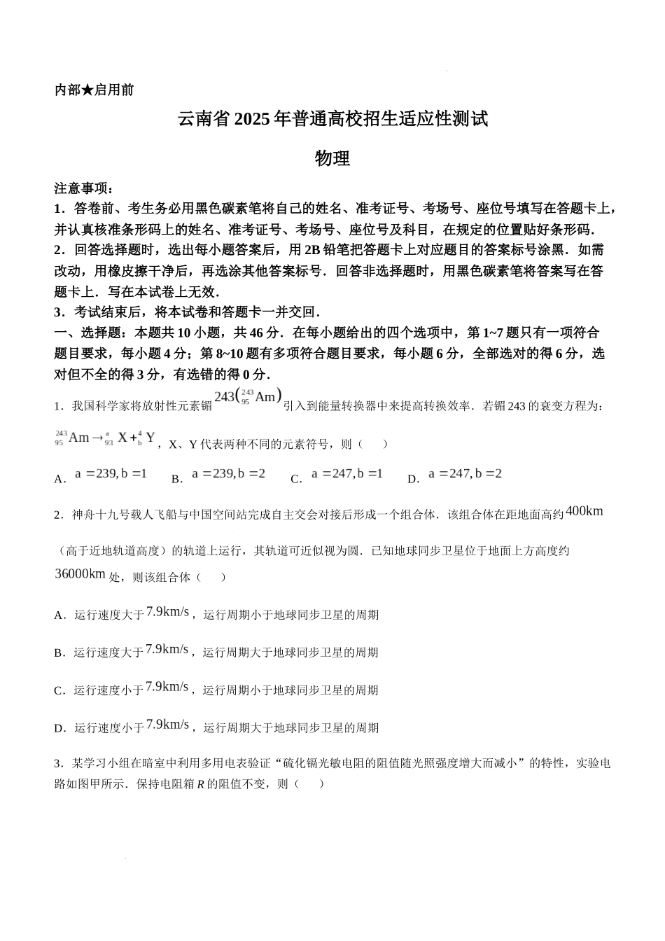 物理-2025年高考综合改革适应性演练【新八省联考】云南卷.docx_第1页