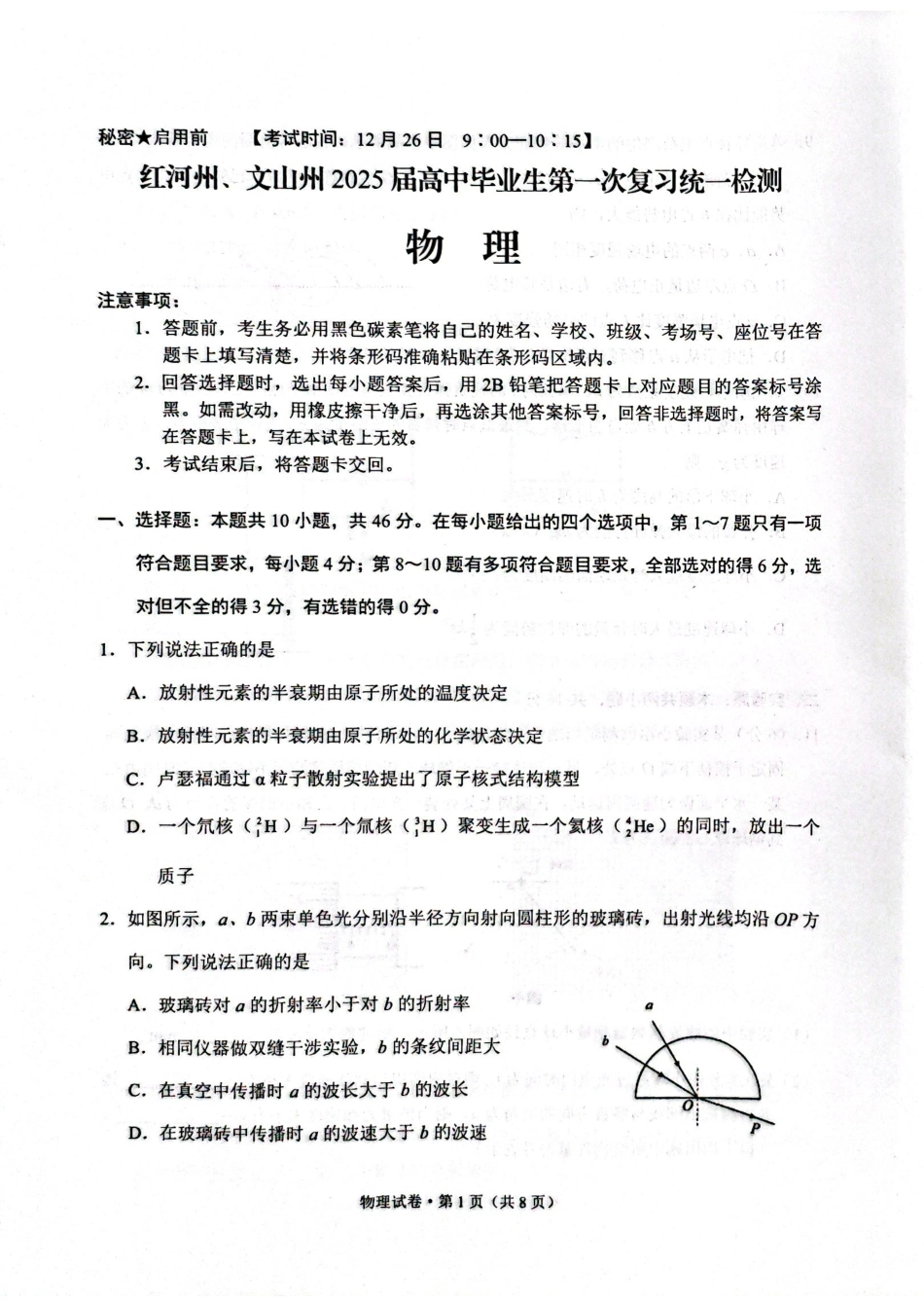 云南省红河州、文山州2025届高中毕业生第一次复习统一检测物理试题.pdf_第1页