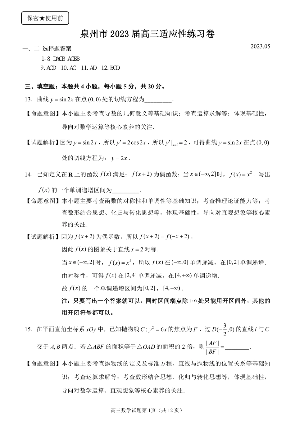 福建省泉州市2023届高三5月适应性练习卷（泉州五检）数学答案.pdf_第1页