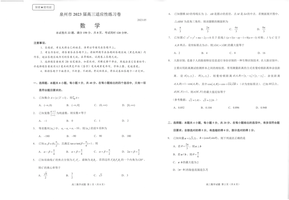 福建省泉州市2023届高三5月适应性练习卷（泉州五检）数学试卷.pdf_第1页