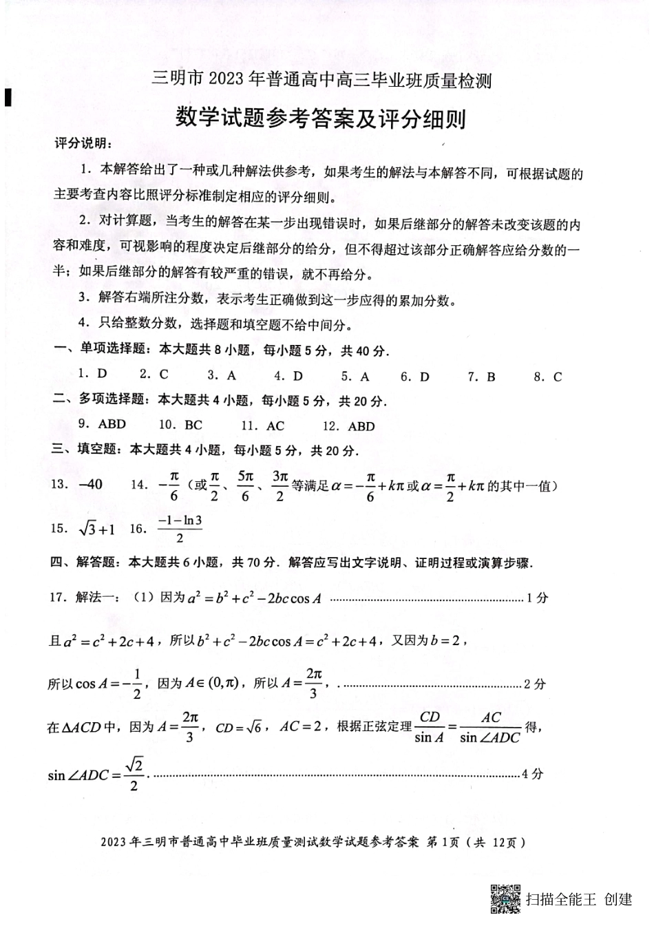 福建省三明市2023届高三三模（三明三模）数学答案.pdf_第1页