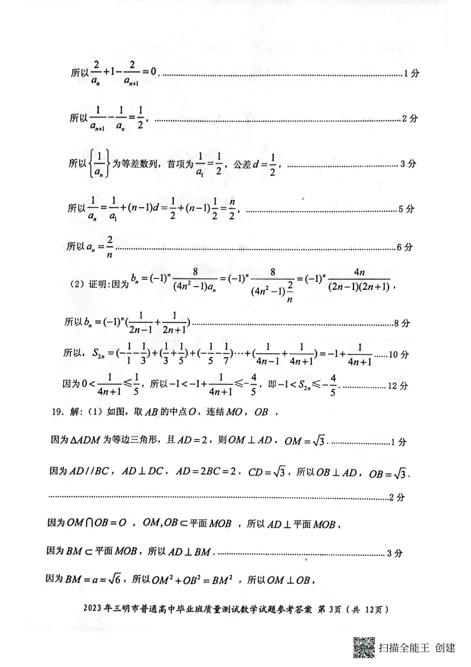 福建省三明市2023届高三三模（三明三模）数学答案.pdf_第3页