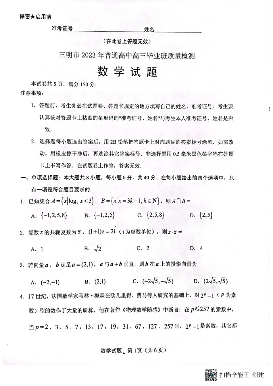 福建省三明市2023届高三三模（三明三模）数学试题.pdf_第1页