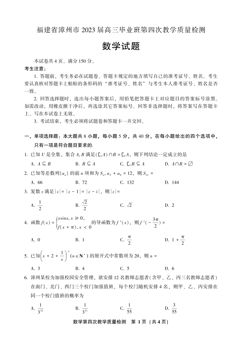 福建省漳州市2023届高三毕业班第四次教学质量检测（漳州四模）数学答案.pdf_第1页