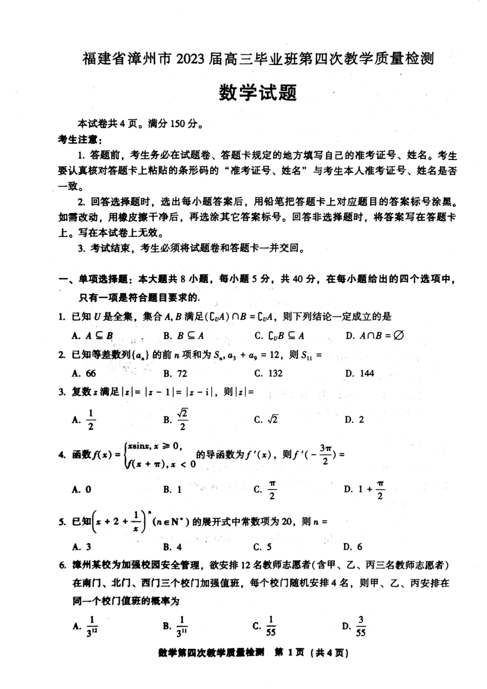 福建省漳州市2023届高三毕业班第四次教学质量检测（漳州四模）数学试卷.pdf_第1页