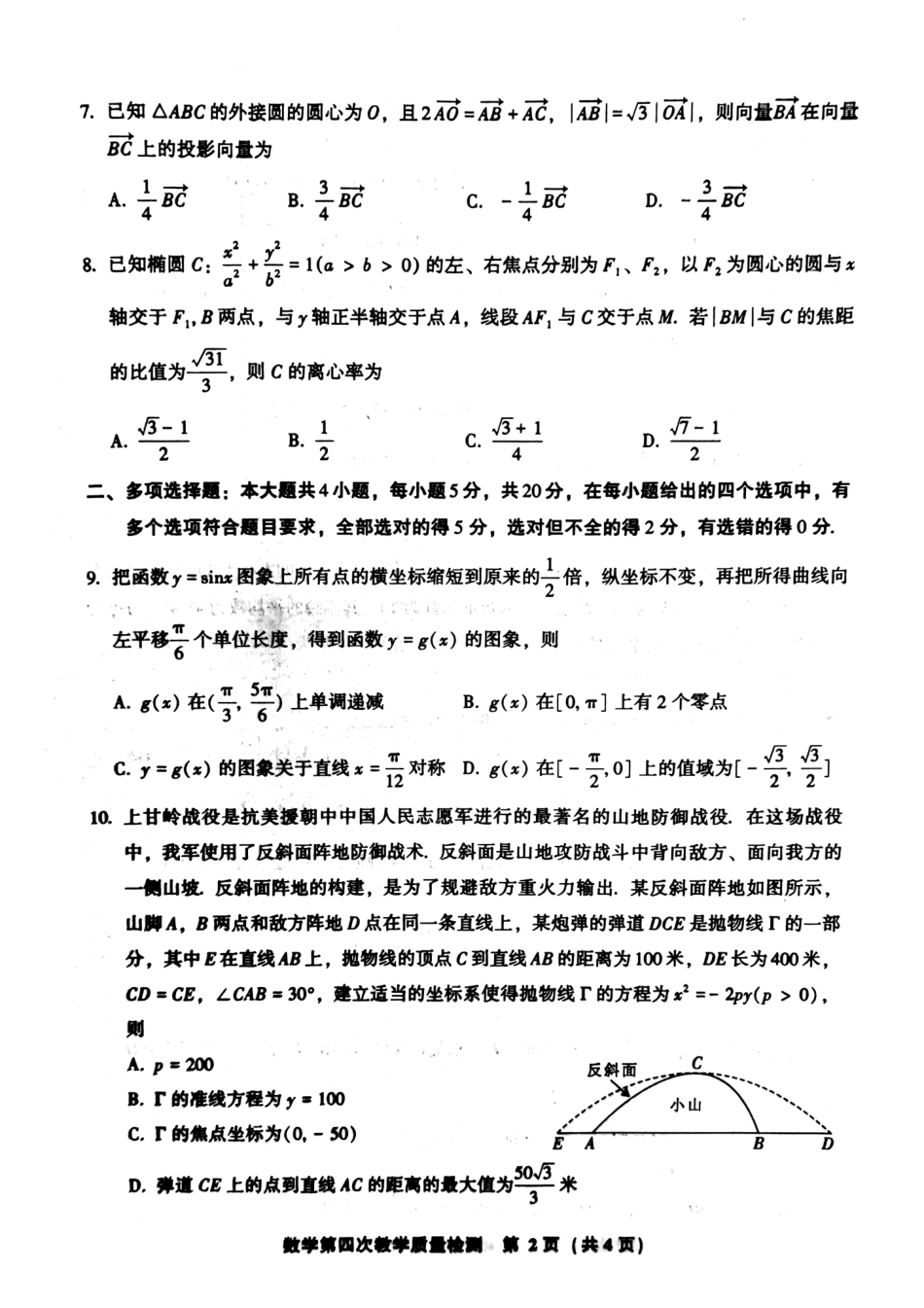 福建省漳州市2023届高三毕业班第四次教学质量检测（漳州四模）数学试卷.pdf_第2页