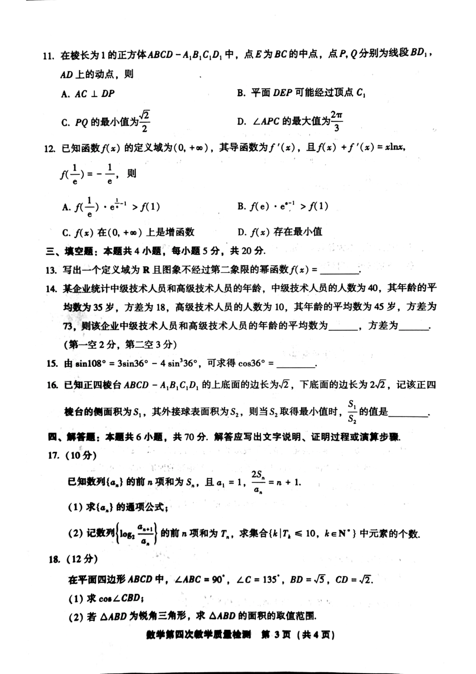 福建省漳州市2023届高三毕业班第四次教学质量检测（漳州四模）数学试卷.pdf_第3页