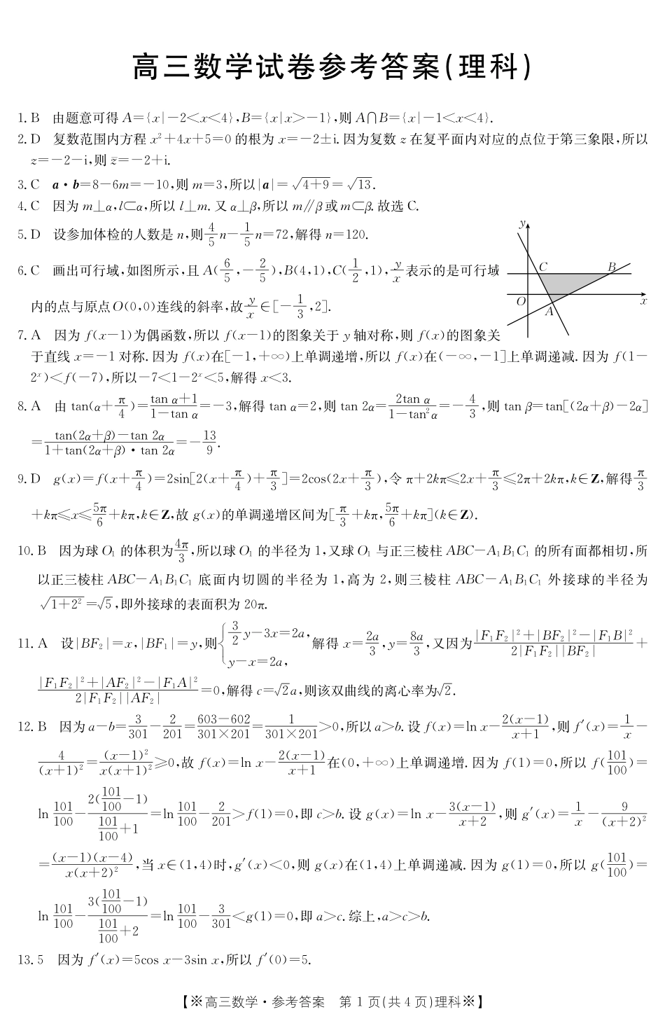 甘肃青海宁夏2023届高三联考试卷数学(理科)答案.pdf_第1页
