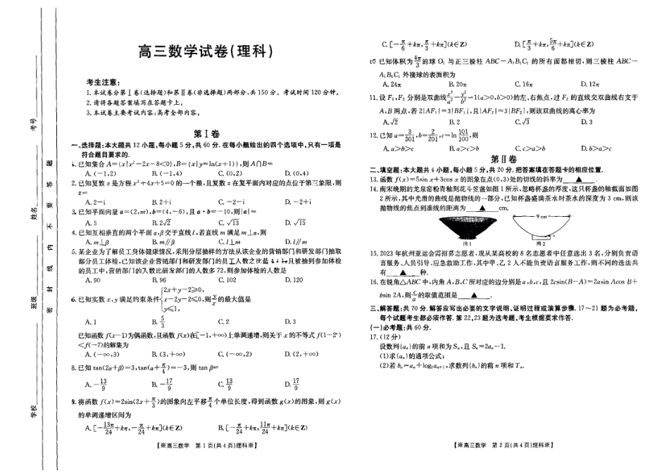 甘肃青海宁夏2023届高三联考试卷数学试卷(理科).pdf_第1页