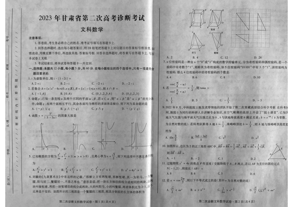 甘肃省2023届高三第二次高考诊断考试数学文科数学试题.pdf_第1页