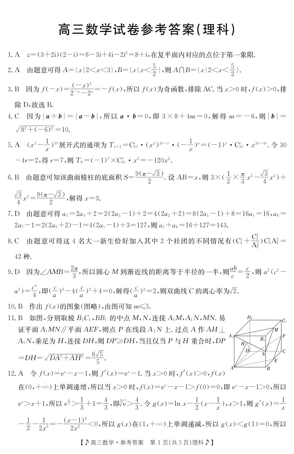 甘肃省2023届高三金太4月阳联考（381C）（全科）数学理科答案.pdf_第1页