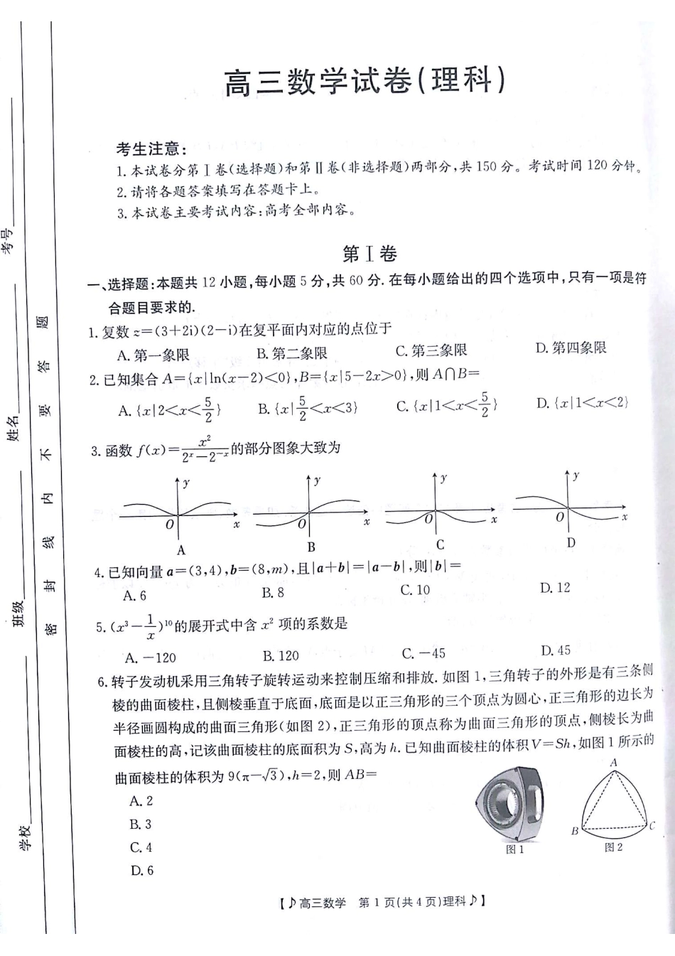 甘肃省2023届高三金太4月阳联考（381C）（全科）数学理科数学试题.pdf_第1页