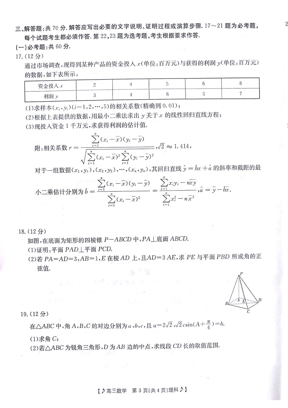 甘肃省2023届高三金太4月阳联考（381C）（全科）数学理科数学试题.pdf_第3页