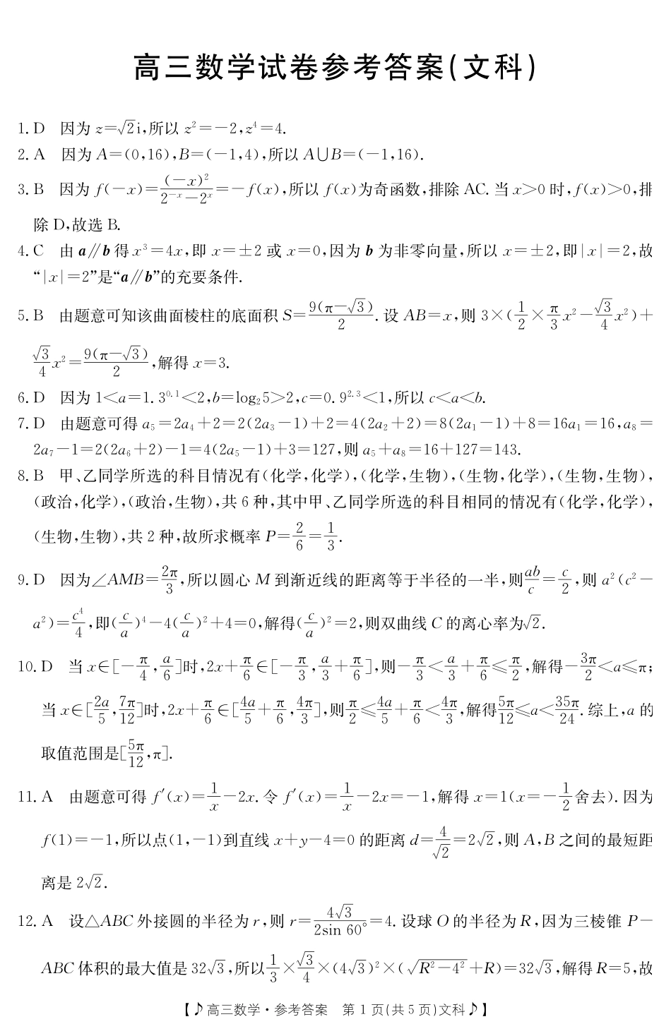 甘肃省2023届高三金太4月阳联考（381C）（全科）数学文科答案.pdf_第1页