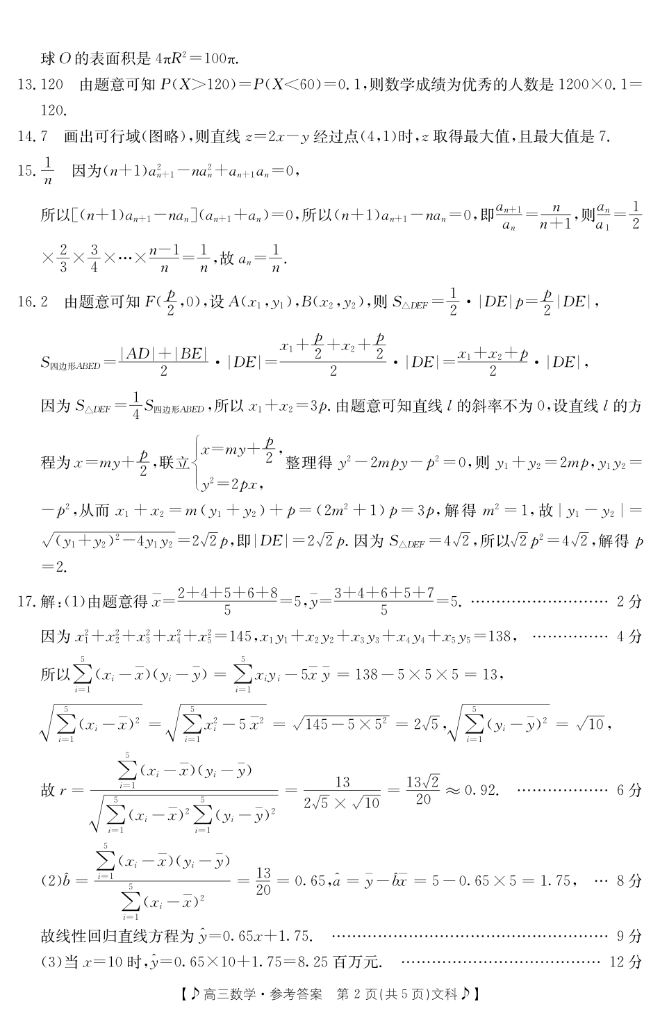 甘肃省2023届高三金太4月阳联考（381C）（全科）数学文科答案.pdf_第2页