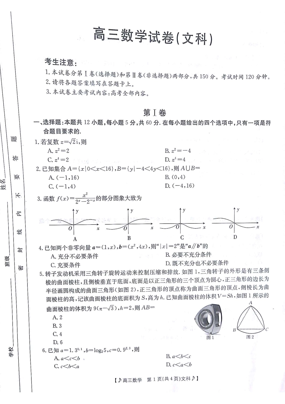 甘肃省2023届高三金太4月阳联考（381C）（全科）数学文科数学试题.pdf_第1页