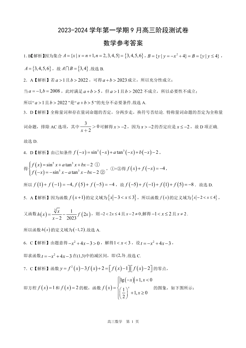 河北新时代NT教育2024届高三9月阶段测试数学答案.pdf_第1页