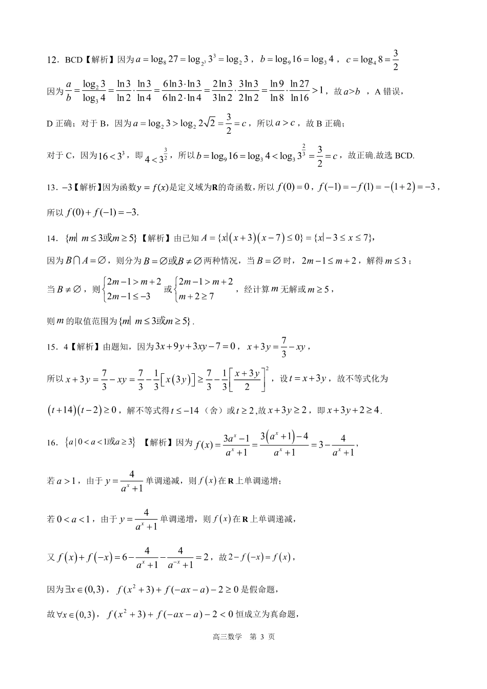 河北新时代NT教育2024届高三9月阶段测试数学答案.pdf_第3页