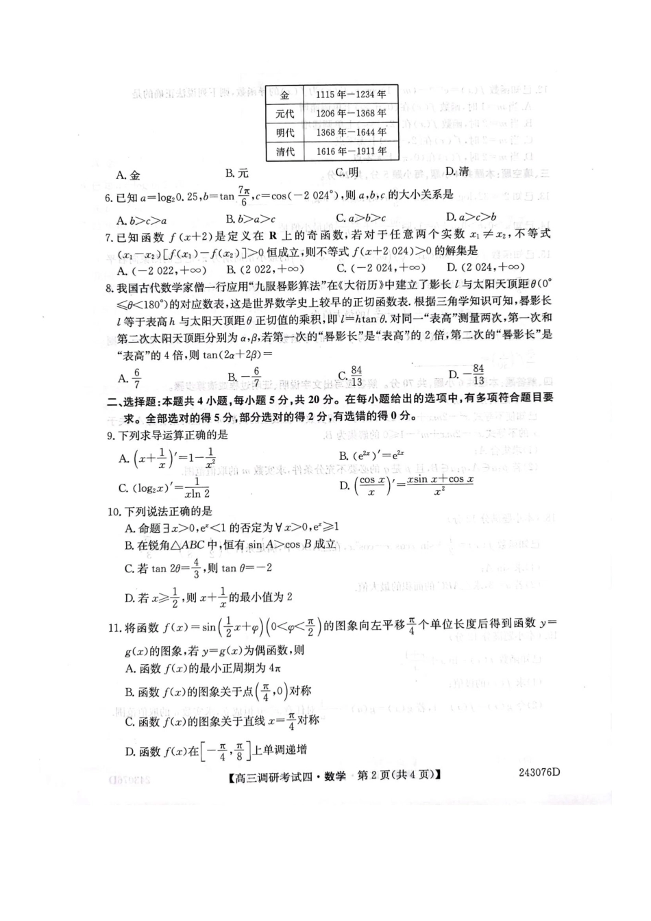 河南省TOP二十名校2024届高三上学期调研考试（四）数学.pdf_第2页