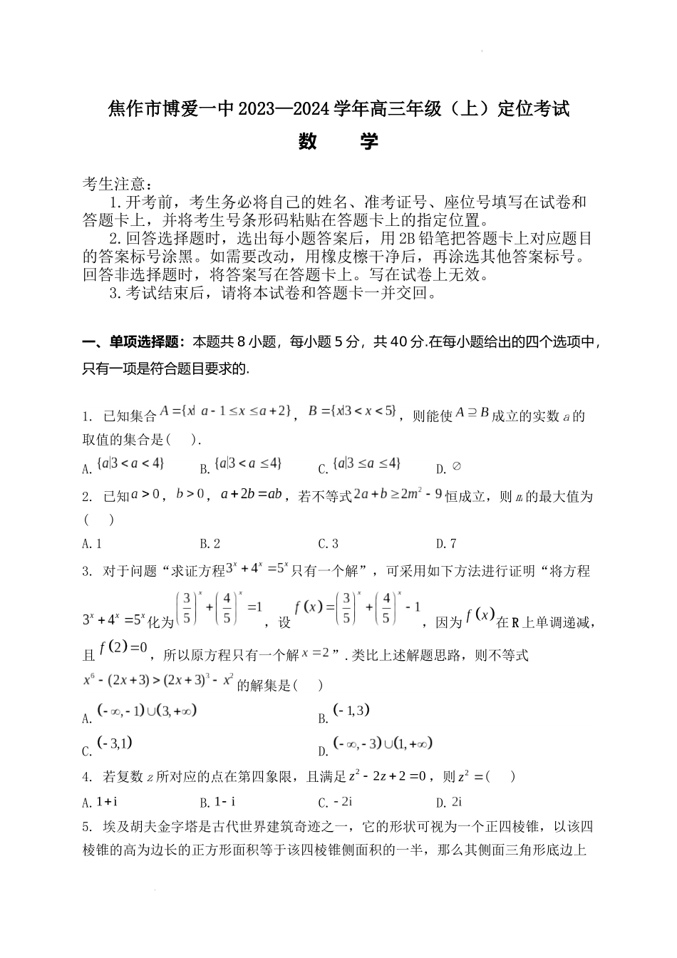 河南省焦作市博爱县第一中学2023-2024学年高三上学期定位考试数学试题含答案.docx_第1页