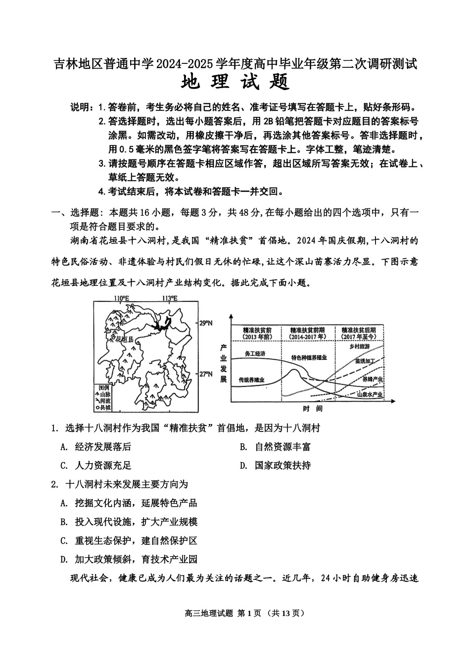 吉林省吉林市普通中学2024-2025学年高三上学期二模试题  地理含解析.doc_第1页