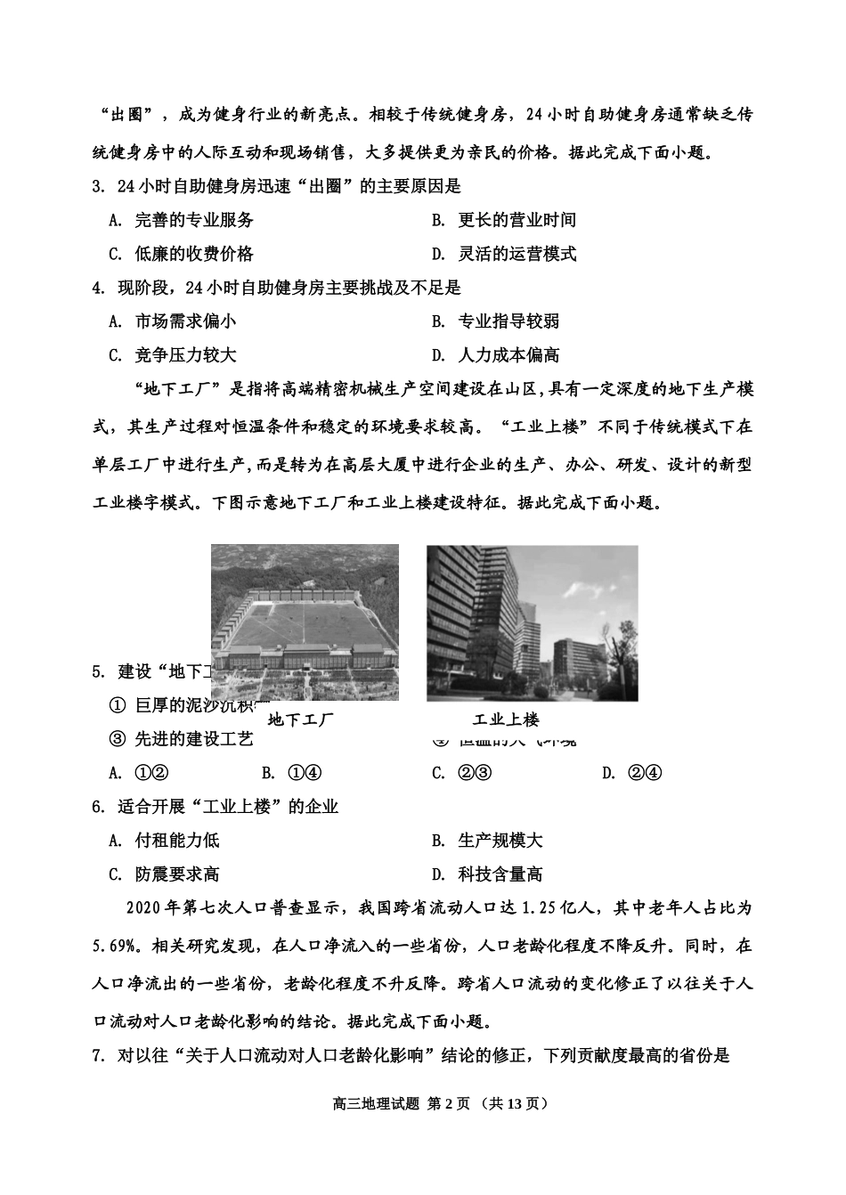 吉林省吉林市普通中学2024-2025学年高三上学期二模试题  地理含解析.doc_第2页
