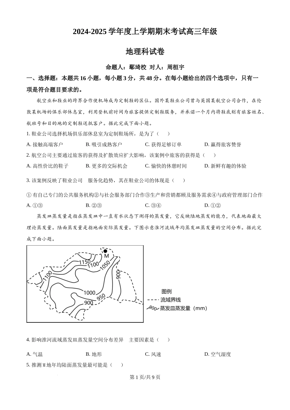 辽宁省五校（东北育才中学、辽宁省实验中学、大连24中学、大连八中、鞍山一中）2025届高三上学期期末考试 地理试卷.docx_第1页