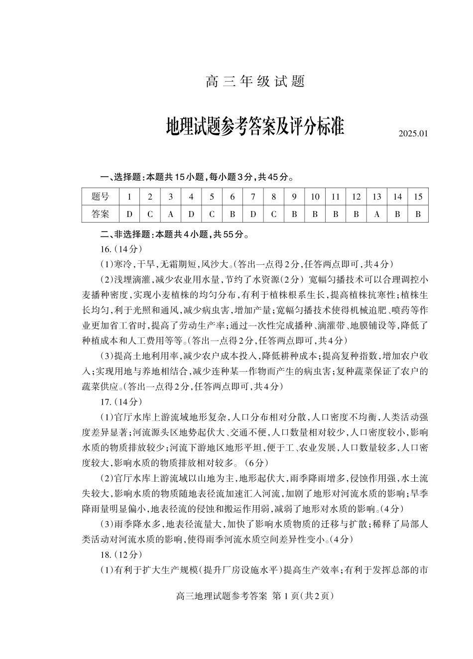 山东省泰安市2024-2025学年高三上学期1月期末地理答案.pdf_第1页