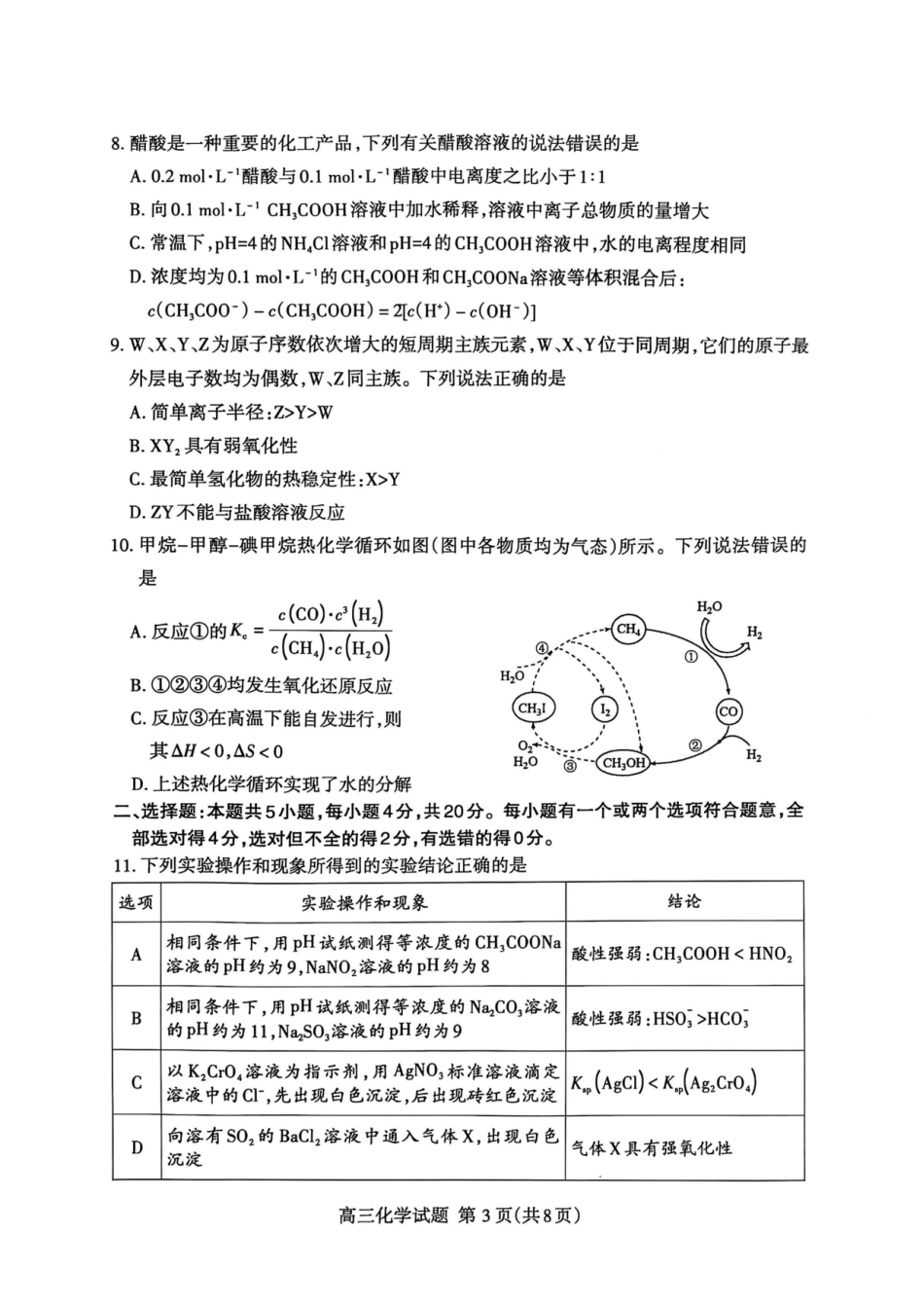 山东省泰安市2024-2025学年高三上学期1月期末化学+答案.pdf_第3页