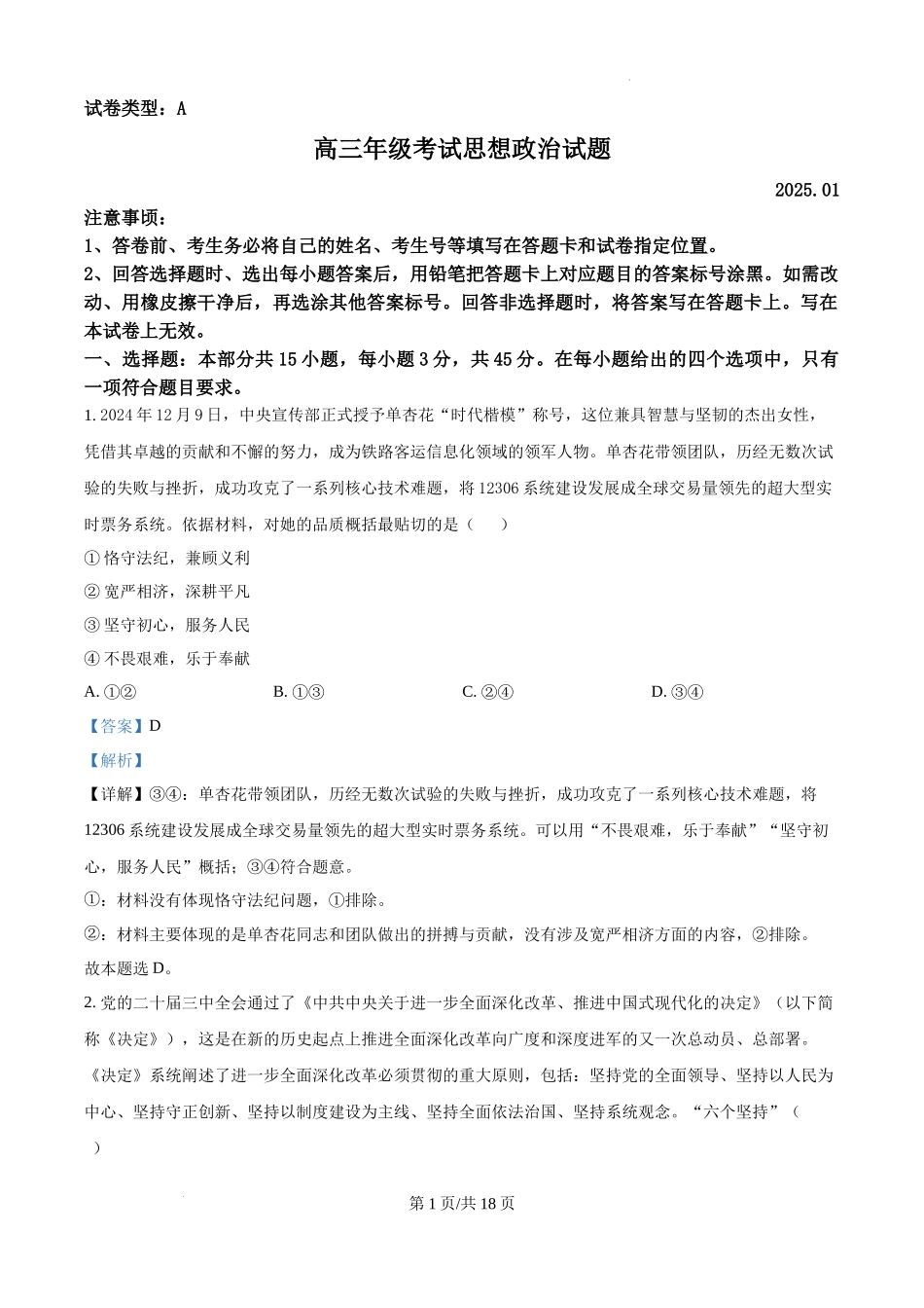 山东省泰安市2024-2025学年高三上学期1月期末考试政治试题（A卷）（解析版）.docx_第1页