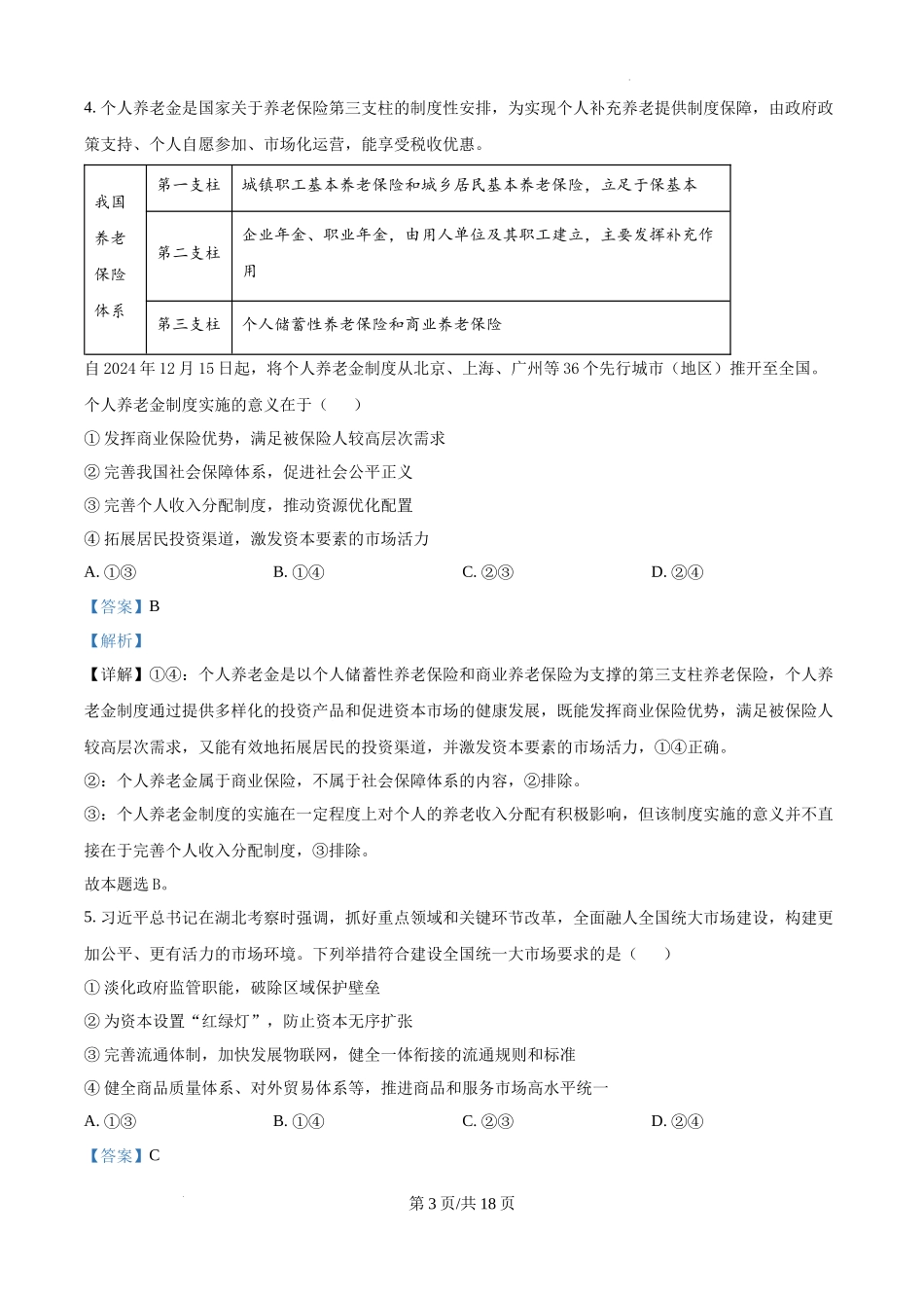 山东省泰安市2024-2025学年高三上学期1月期末考试政治试题（A卷）（解析版）.docx_第3页