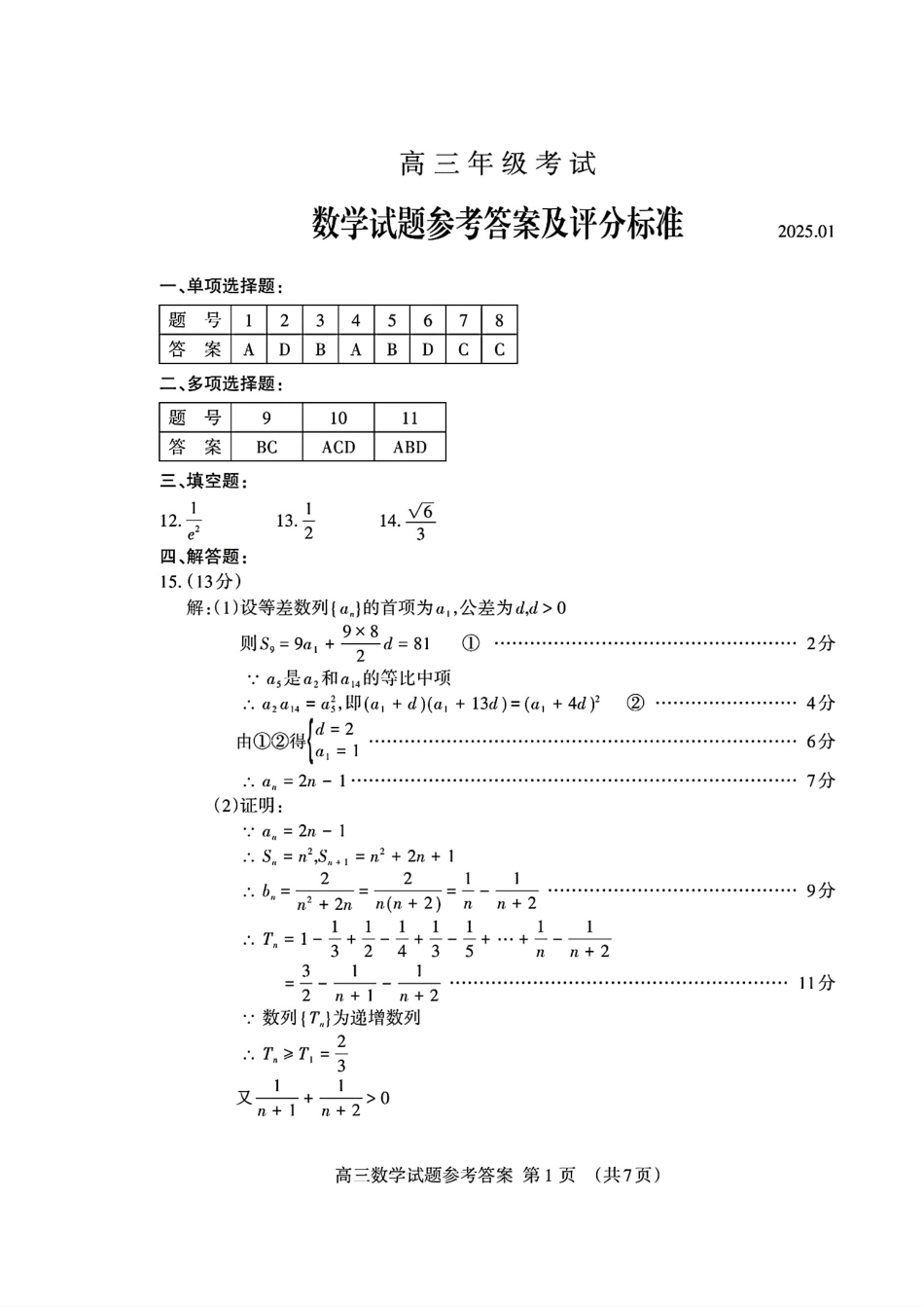 山东省泰安市2024-2025学年高三上学期1月期末数学答案.pdf_第1页