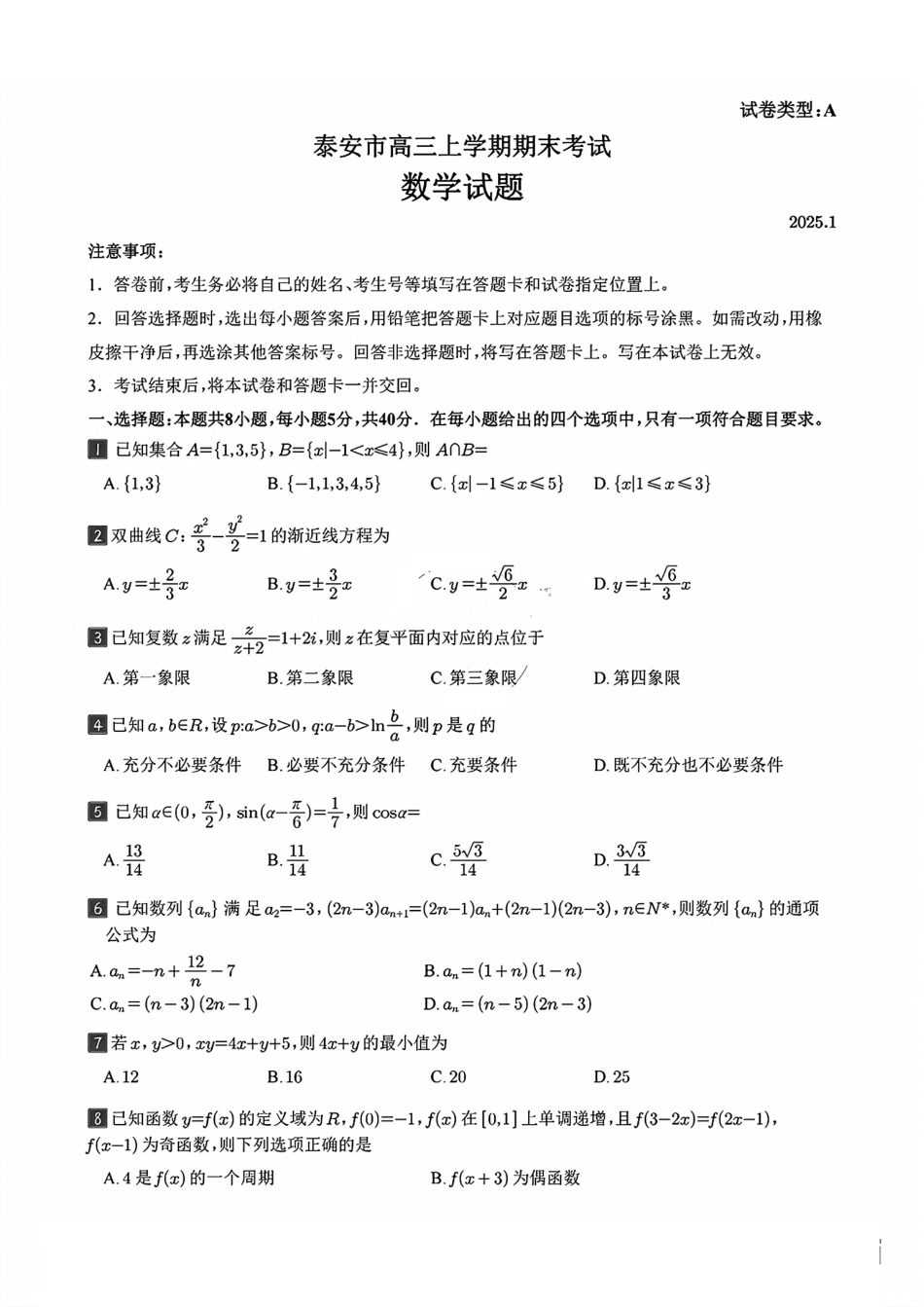 山东省泰安市2024-2025学年高三上学期1月期末数学试题.pdf_第1页