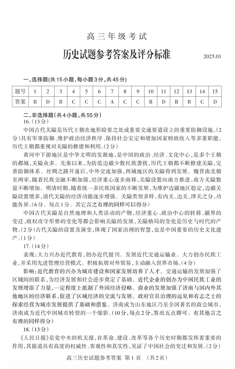 山东省泰安市2024-2025学年高三上学期期末考试历史答案.pdf_第1页