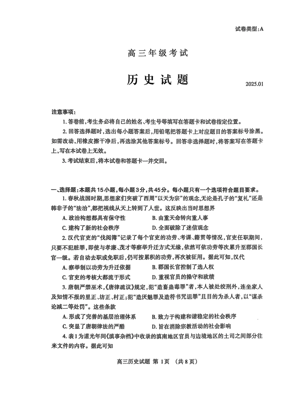 山东省泰安市2024-2025学年高三上学期期末考试历史试题.pdf_第1页