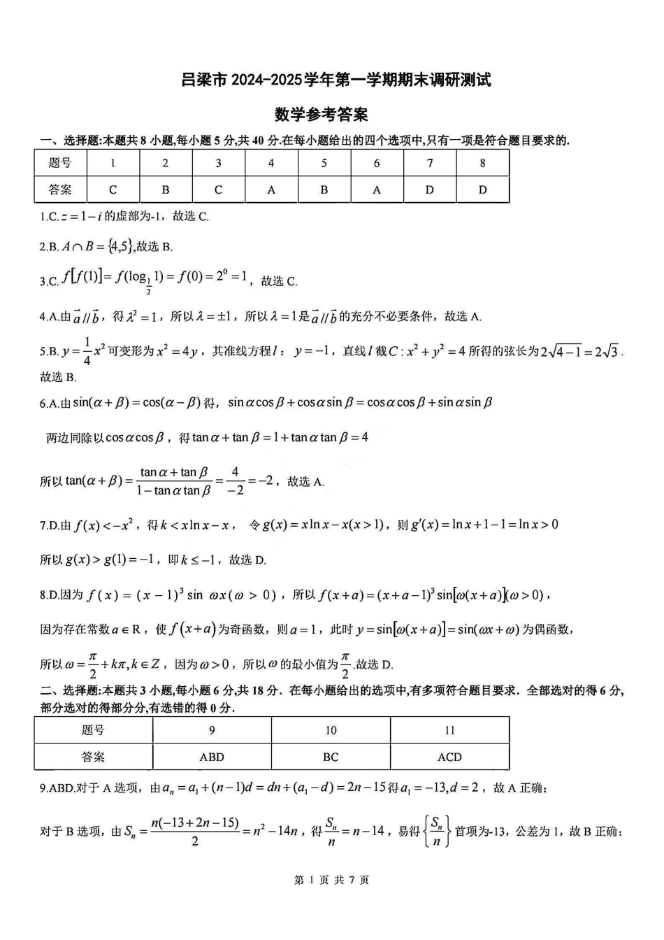 山西省吕梁市2024-2025学年高三上学期期末调研考试数学答案.pdf_第1页