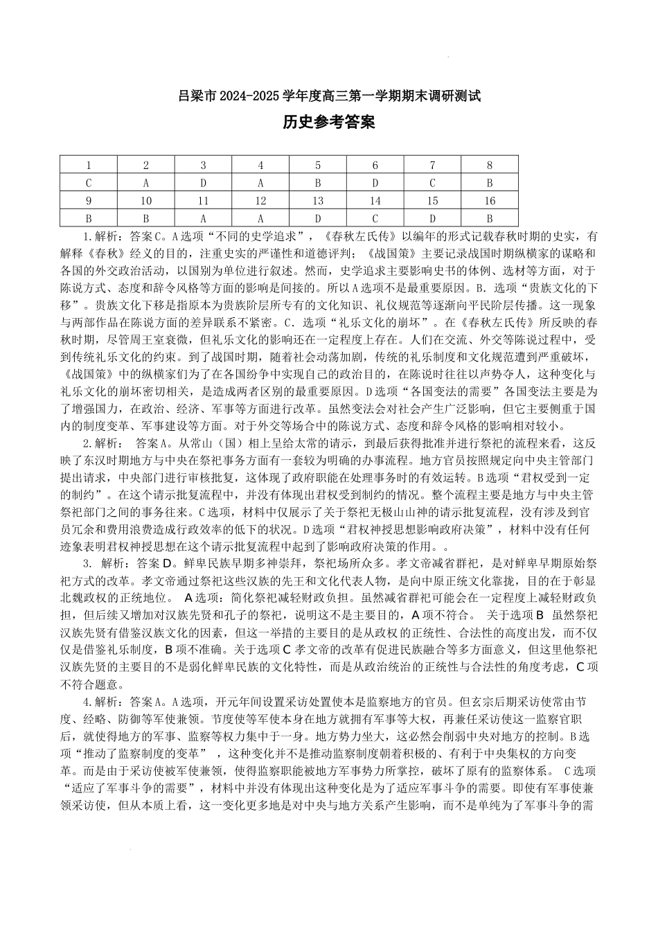 山西省吕梁市2024-2025学年高三上学期期末考试历史答案.docx_第1页