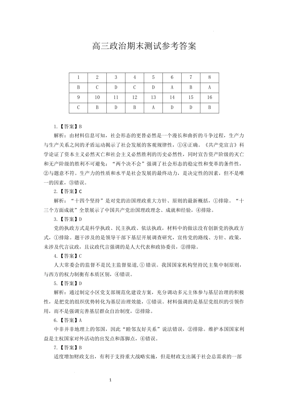 山西省吕梁市2024-2025学年高三上学期期末考试政治参考答案.docx_第1页