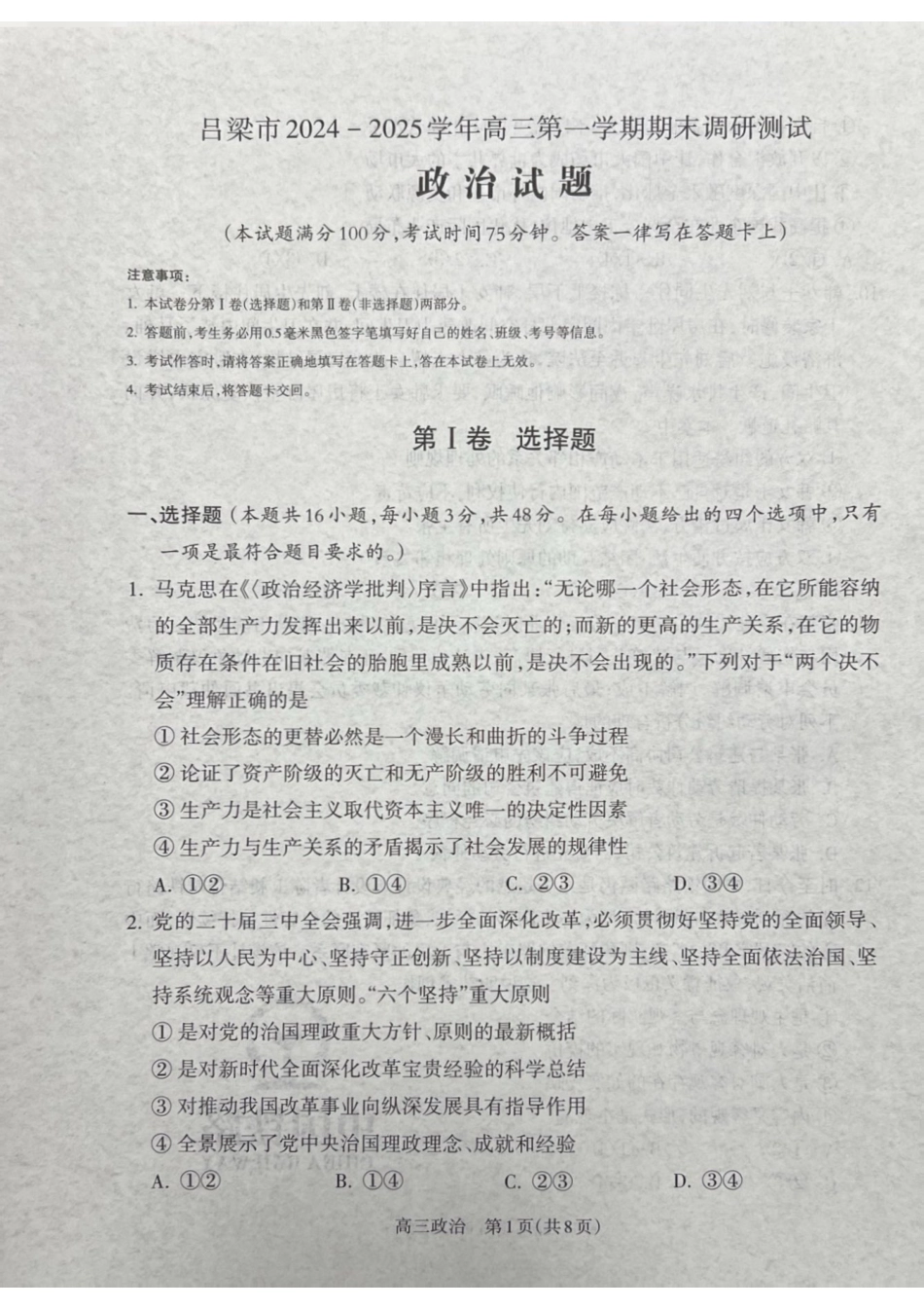 山西省吕梁市2024-2025学年高三上学期期末考试政治试题.pdf_第1页