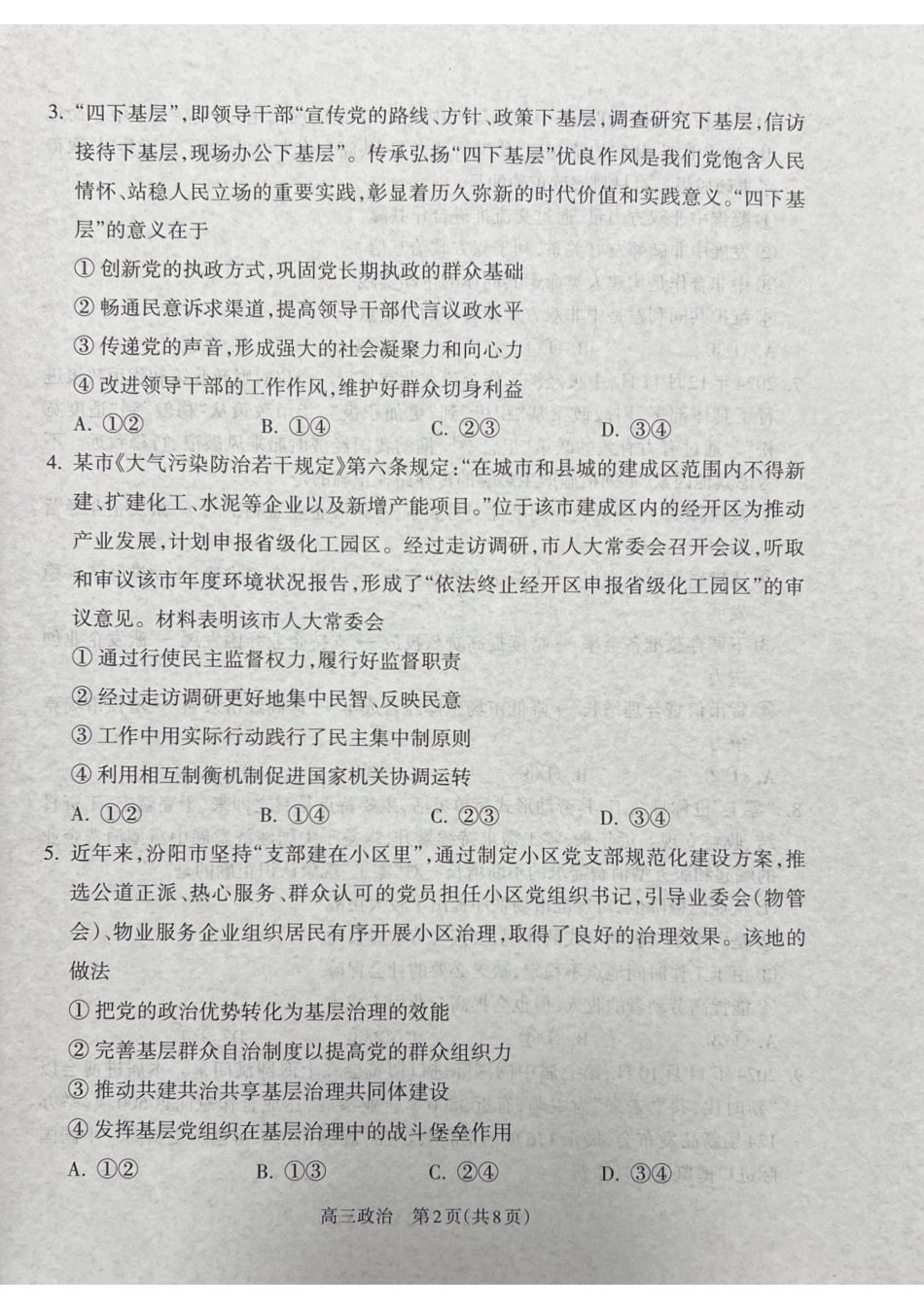 山西省吕梁市2024-2025学年高三上学期期末考试政治试题.pdf_第2页