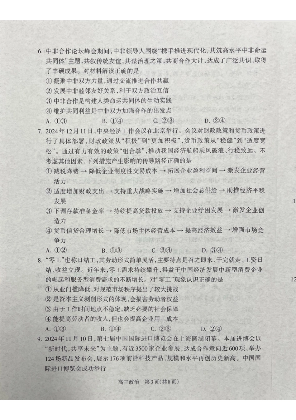 山西省吕梁市2024-2025学年高三上学期期末考试政治试题.pdf_第3页